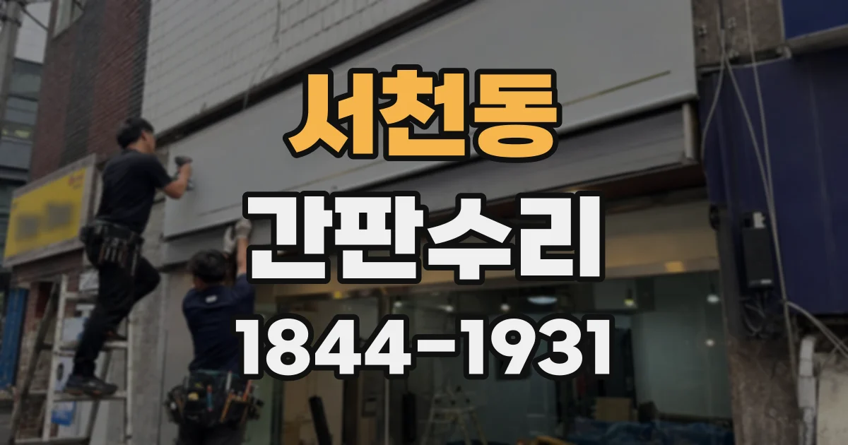서천동 간판수리