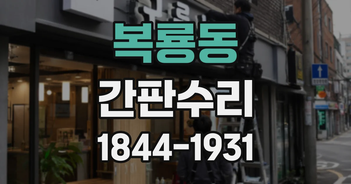 복룡동 간판수리