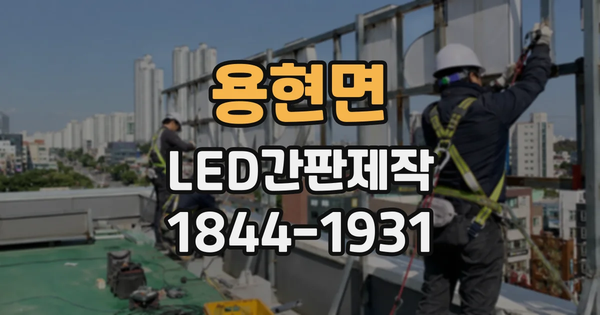 용현면 LED간판제작