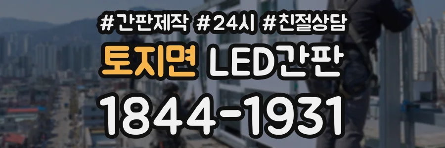토지면 LED간판 상담 전화 1844-1931