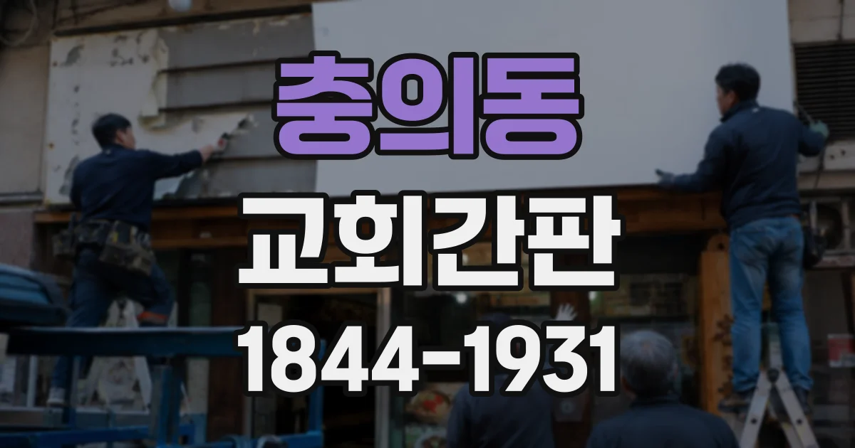 충의동 교회간판