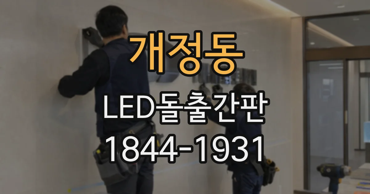 개정동 LED돌출간판