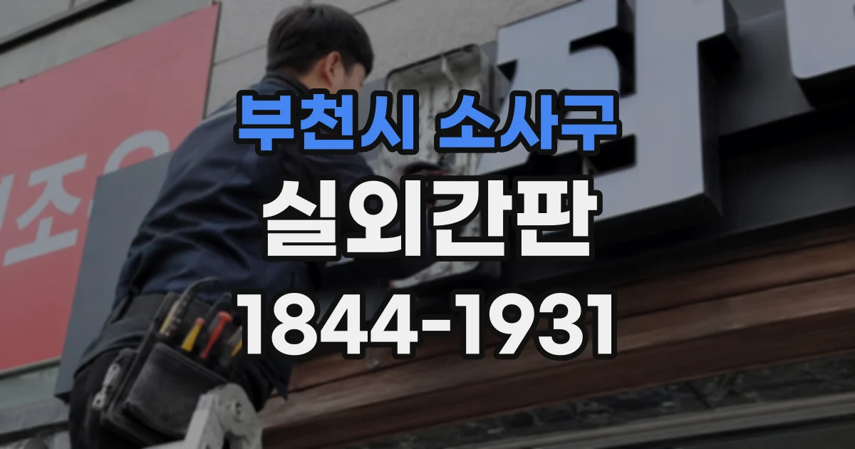 부천시 소사구 실외간판