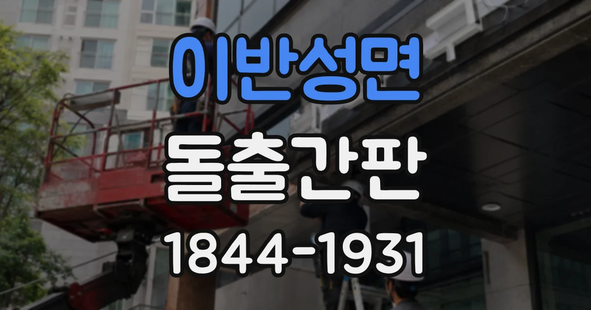 이반성면 돌출간판