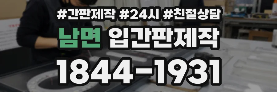 남면 입간판제작 상담 전화 1844-1931