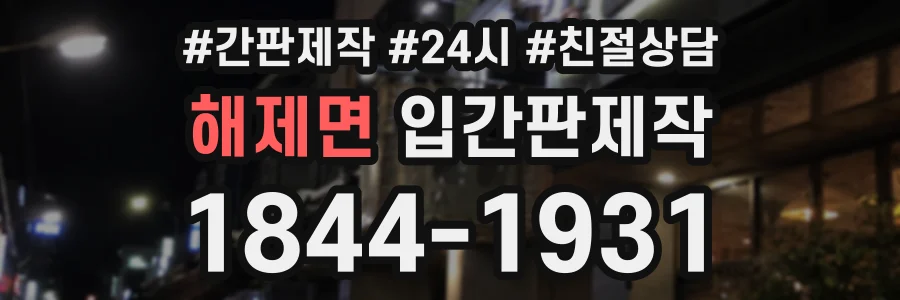 해제면 입간판제작 상담 전화 1844-1931