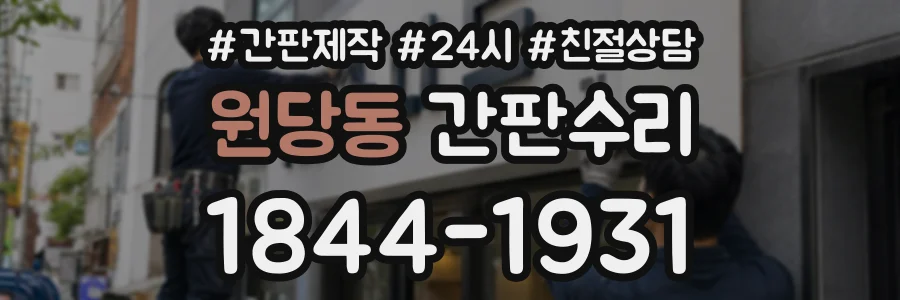 원당동 간판수리 상담 전화 1844-1931