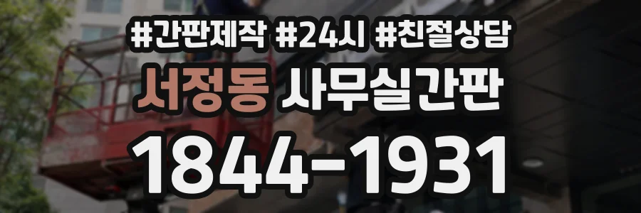서정동 사무실간판 상담 전화 1844-1931
