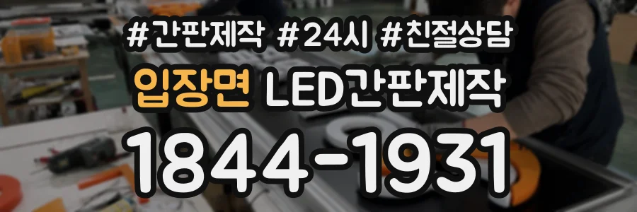 입장면 LED간판제작 상담 전화 1844-1931