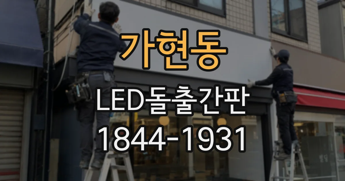 가현동 LED돌출간판