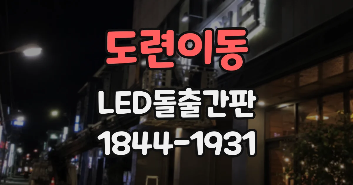 도련이동 LED돌출간판