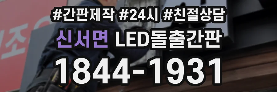 신서면 LED돌출간판 상담 전화 1844-1931