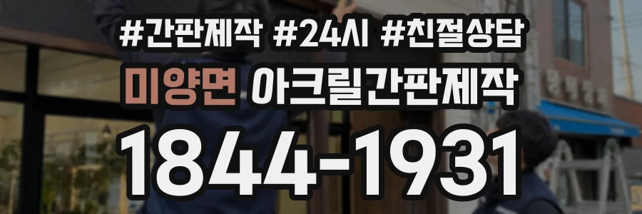 미양면 아크릴간판제작 상담 전화 1844-1931