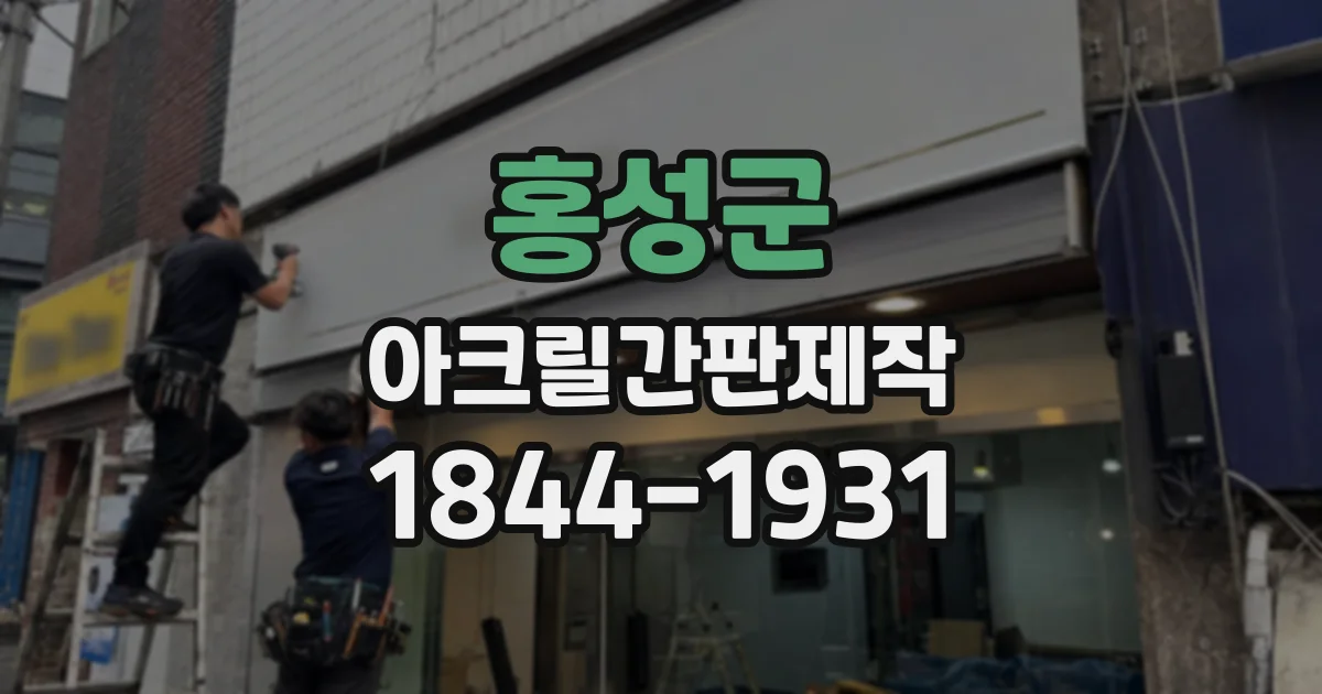 홍성군 아크릴간판제작