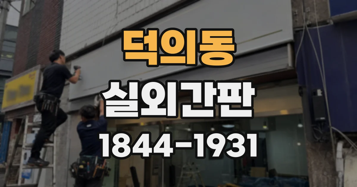 덕의동 실외간판