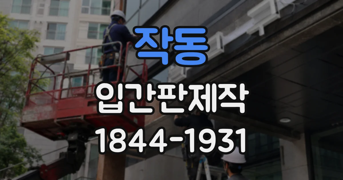 작동 입간판제작