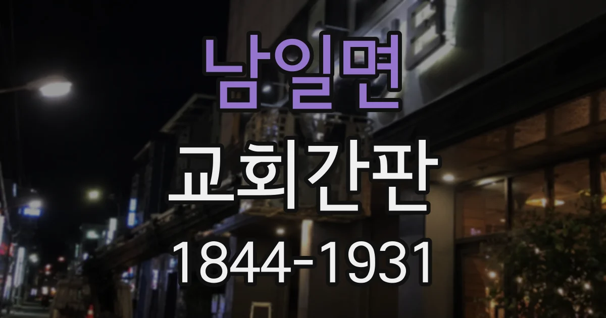 남일면 교회간판