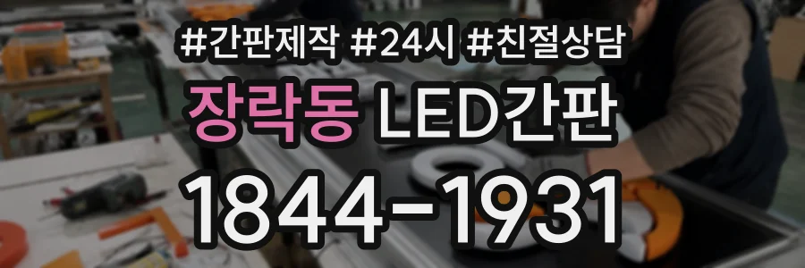장락동 LED간판 상담 전화 1844-1931