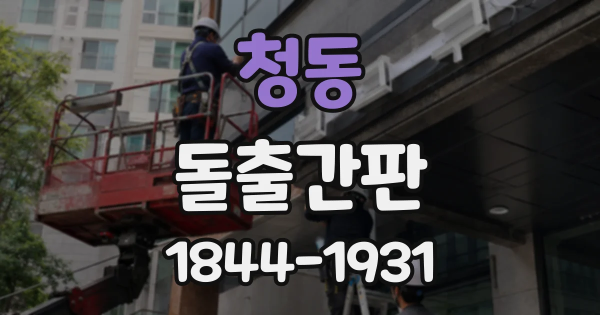 청동 돌출간판