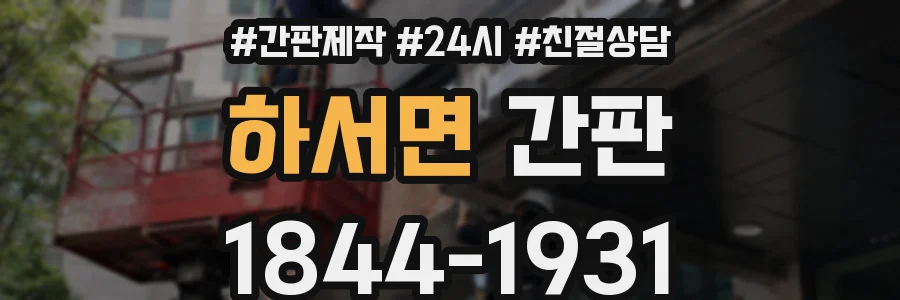 하서면 간판