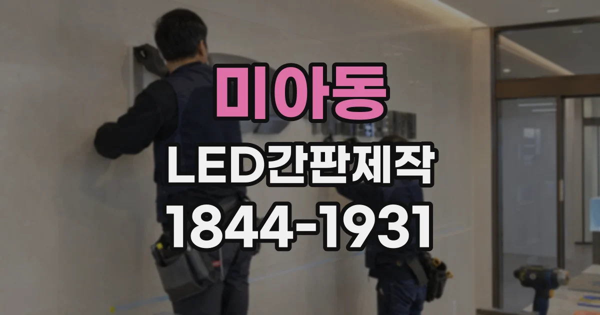 미아동 LED간판제작 간판 크기와 시공 방식 함께 정하기