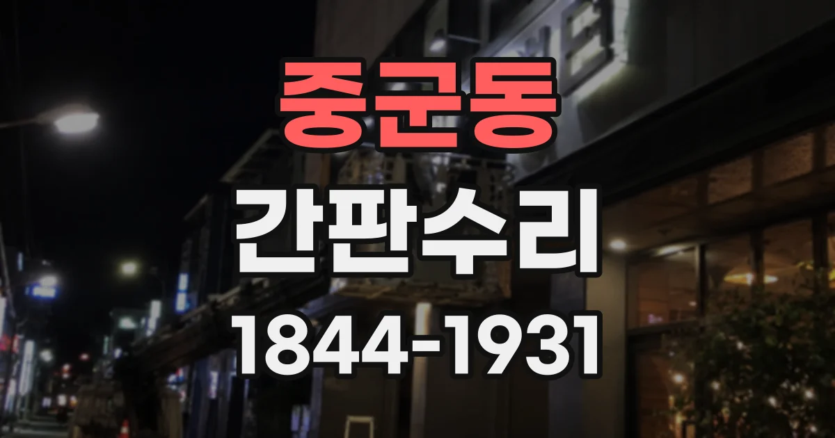 중군동 간판수리