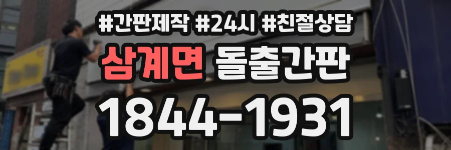 삼계면 돌출간판 상담 전화 1844-1931
