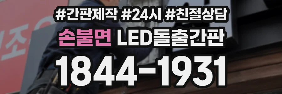 손불면 LED돌출간판 상담 전화 1844-1931