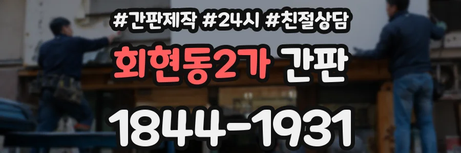 회현동2가 간판