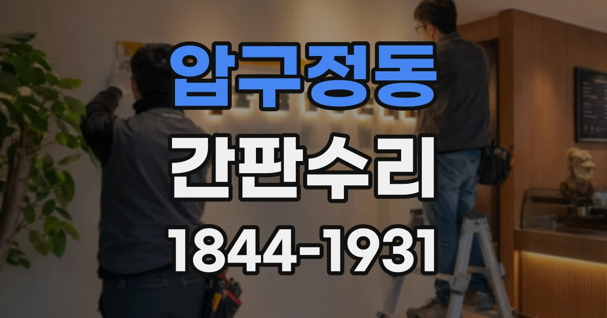 압구정동 간판수리