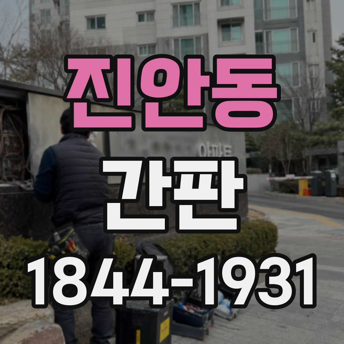 진안동 간판