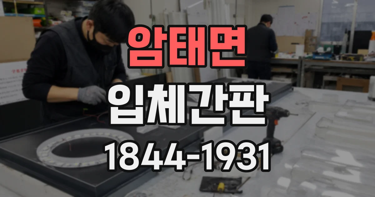 암태면 입체간판