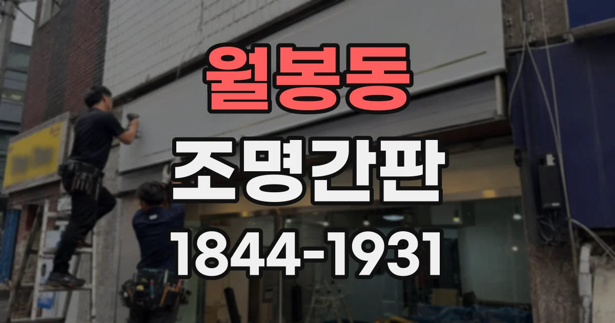 월봉동 조명간판