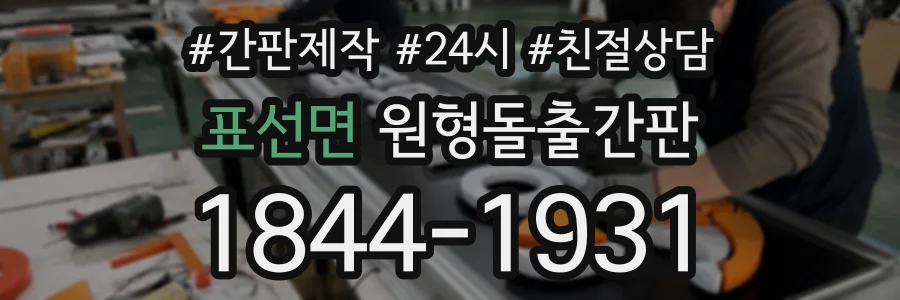 표선면 원형돌출간판 상담 전화 1844-1931