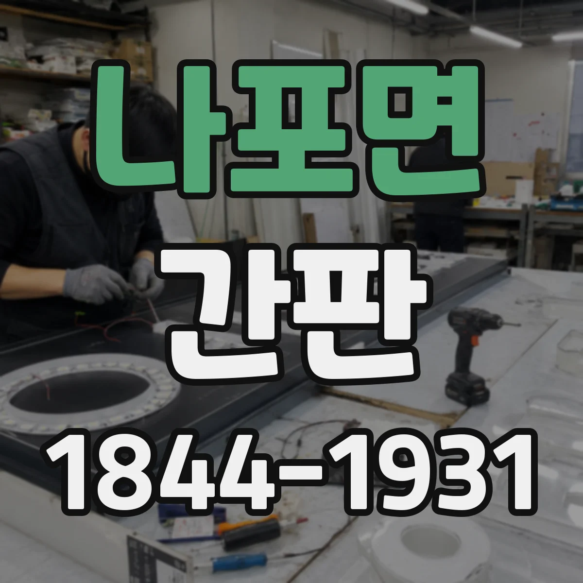 나포면 간판