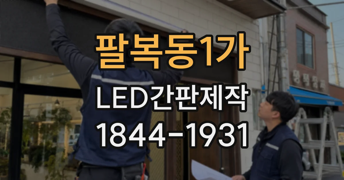 팔복동1가 LED간판제작