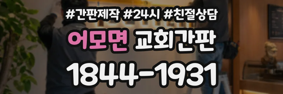 어모면 교회간판 상담 전화 1844-1931