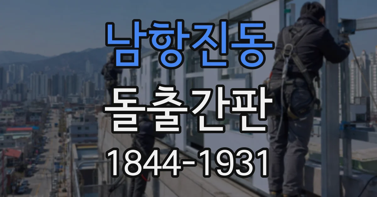 남항진동 돌출간판