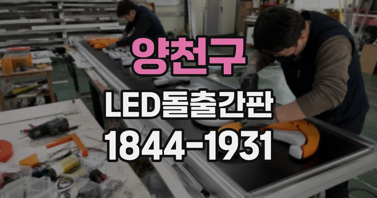 양천구 LED돌출간판