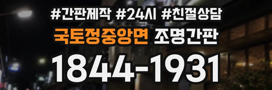 국토정중앙면 조명간판 상담 전화 1844-1931