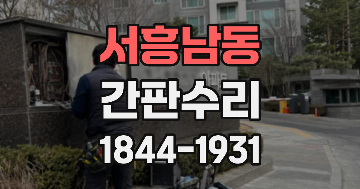 서흥남동 간판수리 실내 간판은 어디까지 고칠 수 있을까