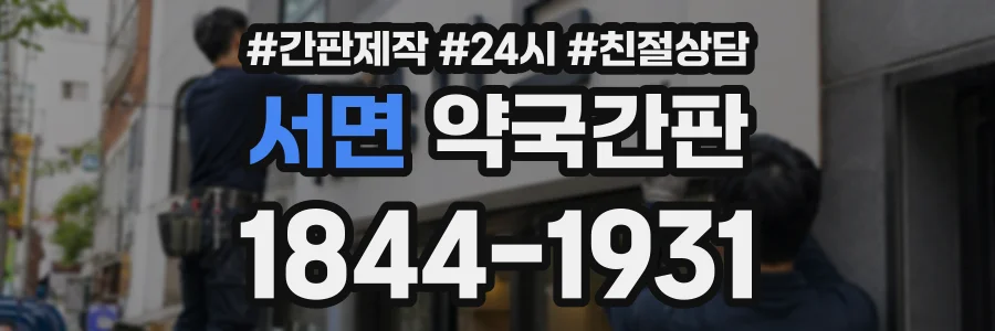 서면 약국간판 상담 전화 1844-1931