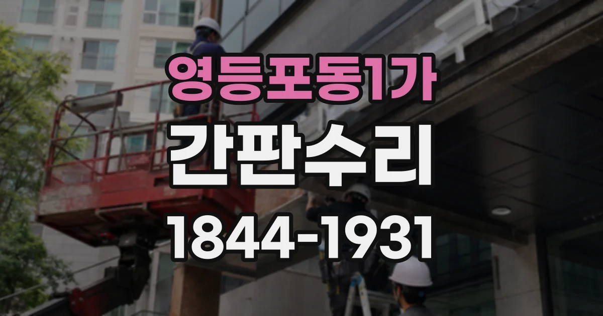 영등포동1가 간판수리
