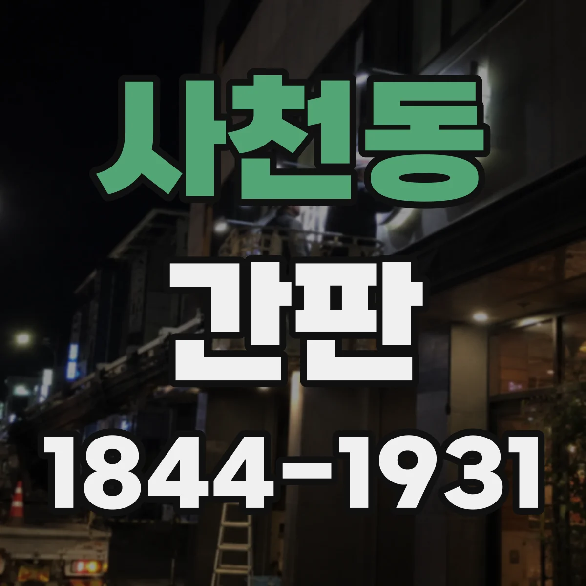 사천동 간판
