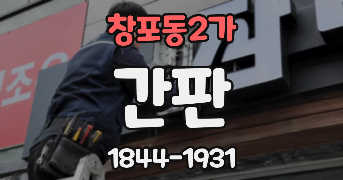 창포동2가 간판