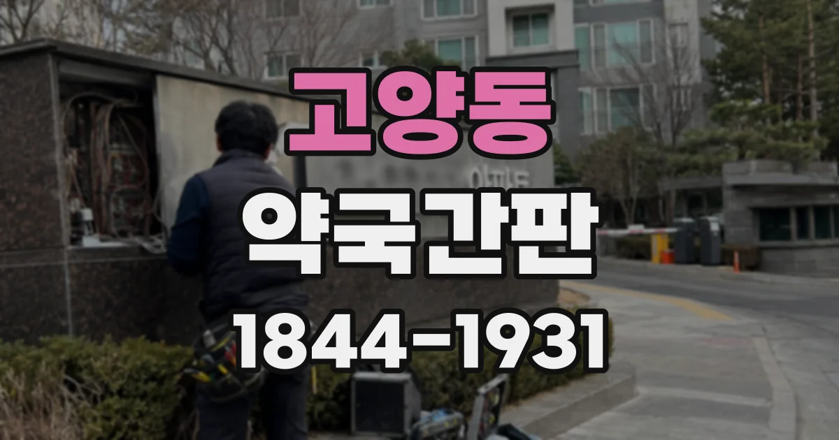 고양동 약국간판