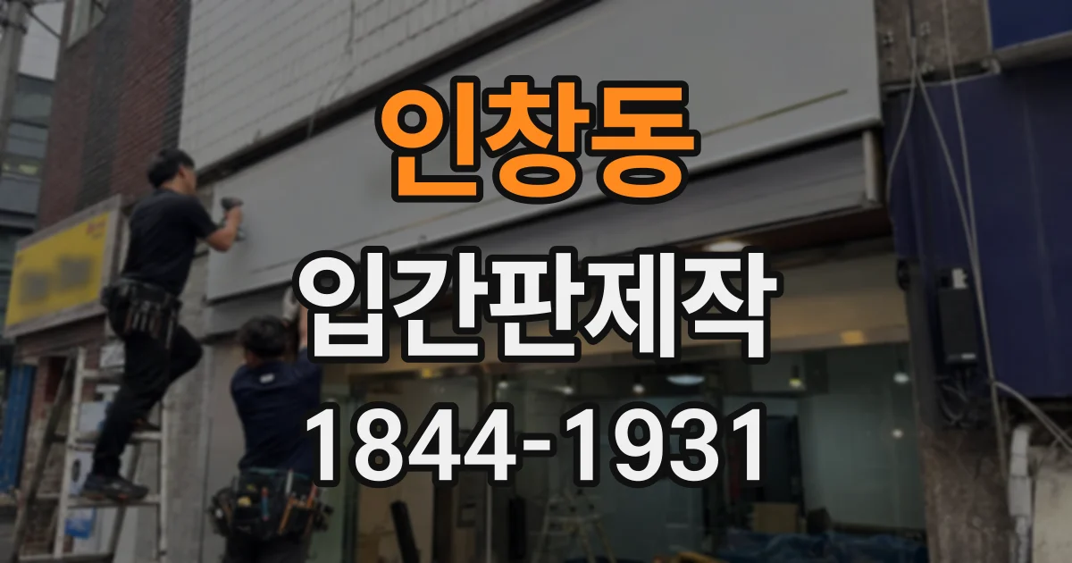 인창동 입간판제작