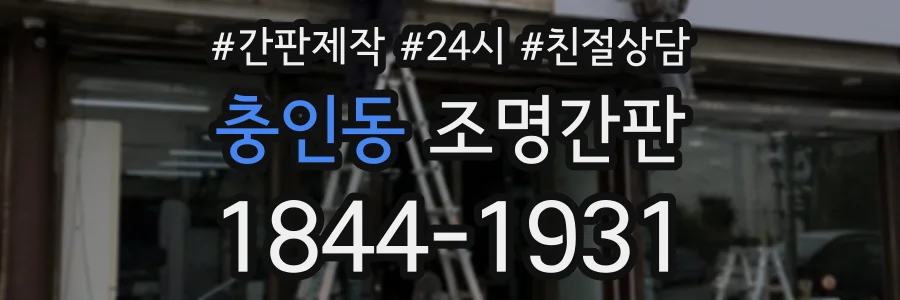 충인동 조명간판 상담 전화 1844-1931