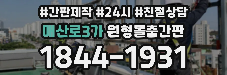 매산로3가 원형돌출간판 상담 전화 1844-1931