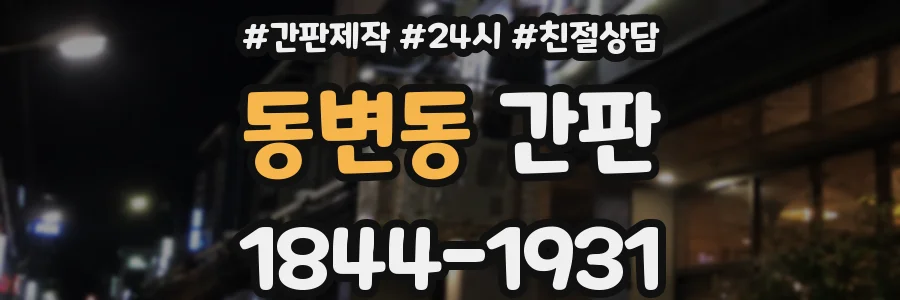 동변동 간판